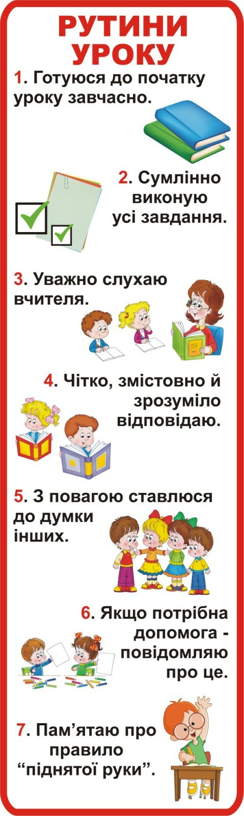 Стенд «Рутини уроку»