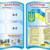 Набір стендів «Класний куточок»