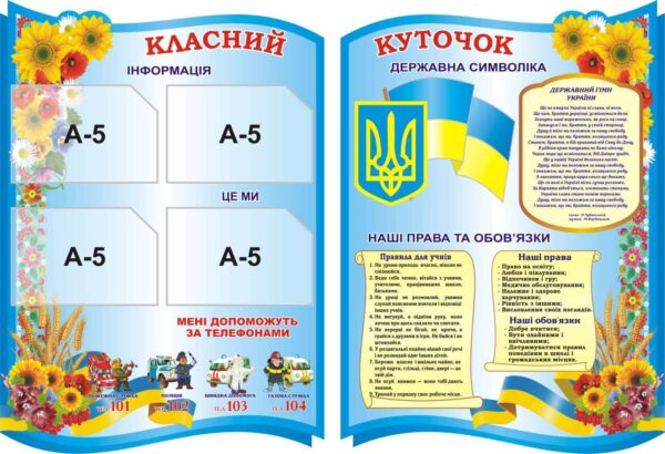 Набір стендів «Класний куточок»