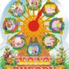 Стенд для НУШ «Коло вибору»