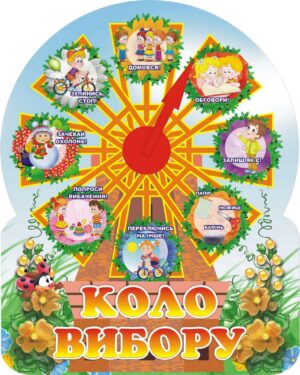 Стенд для НУШ «Коло вибору»