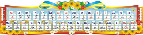 Стенд «Алфавіт»