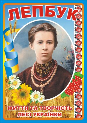 Лепбук «Життя та творчість Лесі Українки»