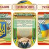 Набір стендів «Державні символи – наша історія та велич»