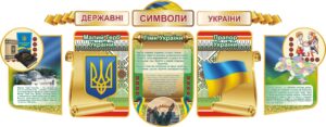 Набір стендів «Державні символи – наша історія та велич»