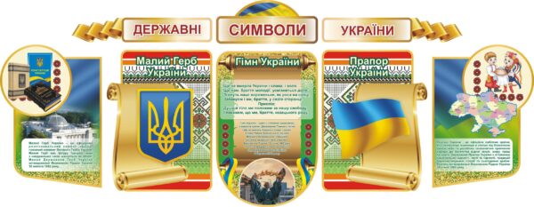 Набір стендів «Державні символи – наша історія та велич»