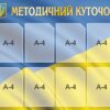 Стенд «Методичний куточок - Освітній довідник»