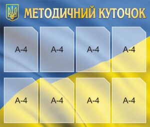 Стенд «Методичний куточок - Освітній довідник»