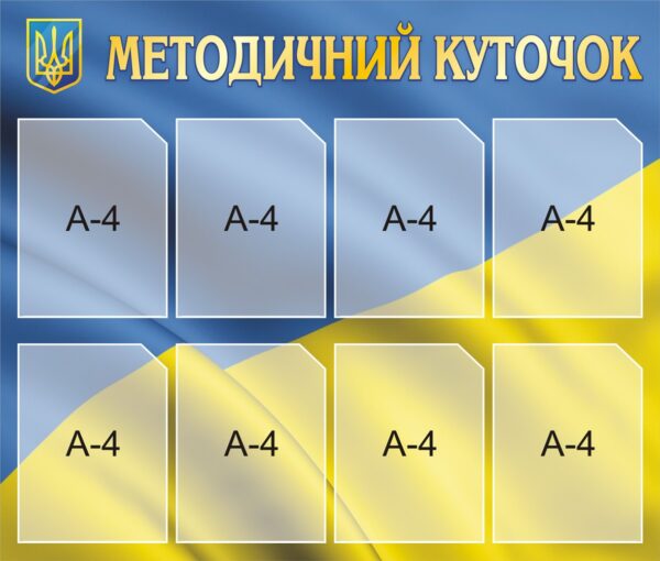 Стенд «Методичний куточок - Освітній довідник»