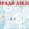 Стенд «Корисні поради лікаря»