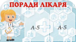 Стенд «Корисні поради лікаря»