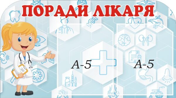 Стенд «Корисні поради лікаря»
