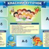 Стенд «Класний куточок - Дружній клас»