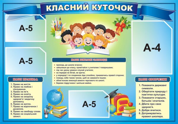 Стенд «Класний куточок - Дружній клас»