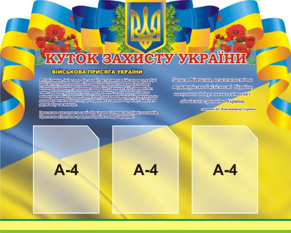 Стенд «Куток захисту України - честь і обов'язок»