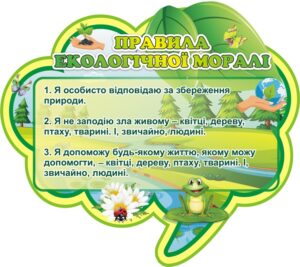 Стенд «Правила екологічної моралі»
