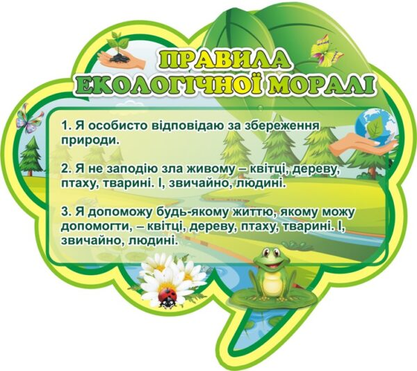 Стенд «Правила екологічної моралі»