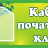 Табличка «Кабінет початкових класів» з кишенею