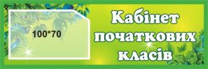Табличка «Кабінет початкових класів» з кишенею