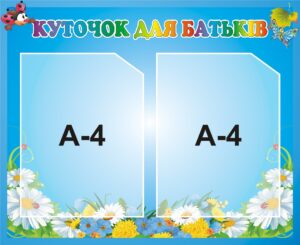 Стенд «Корисна інформація для батьків»