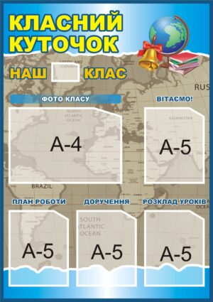 Стенд «Класний куточок: разом до успіху!»