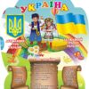 Стенд «Україна – єдина країна»