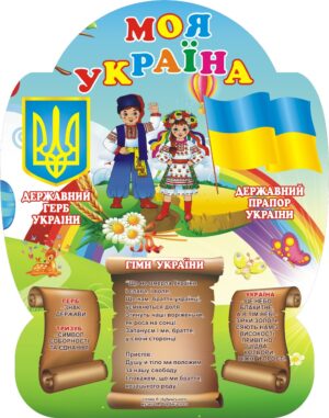 Стенд «Україна – єдина країна»