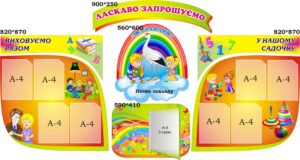 Комплект пластикових стендів «Ласкаво запрошуємо до садочка»