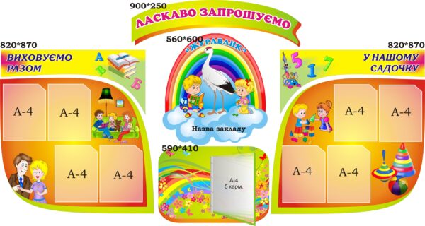 Комплект пластикових стендів «Ласкаво запрошуємо до садочка»
