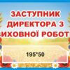 Табличка «Кабінет заступника директора з виховної роботи» на шкільний кабінет