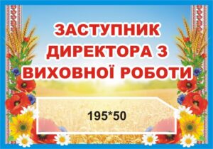 Табличка «Кабінет заступника директора з виховної роботи» на шкільний кабінет