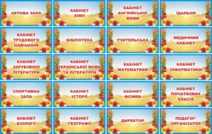 Патріотичні таблички для класів і службових приміщень школи в асортименті