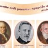 Набір стендів «Видатні вчені-біологи світу» для кабінету біології