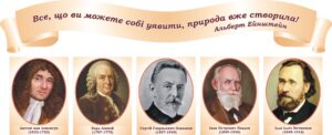 Набір стендів «Видатні вчені-біологи світу» для кабінету біології