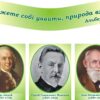 Набір стендів «Легендарні біологи: їхні відкриття змінили світ» для кабінету біології