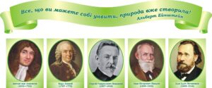 Набір стендів «Легендарні біологи: їхні відкриття змінили світ» для кабінету біології