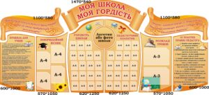 Набір стендів «Моя школа – моя гордість» для школ, ліцеїв, гімназій