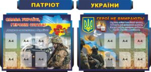 Набір стендів «Патріот України»