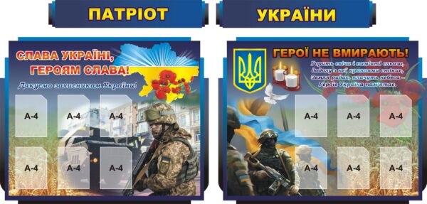 Набір стендів «Патріот України»