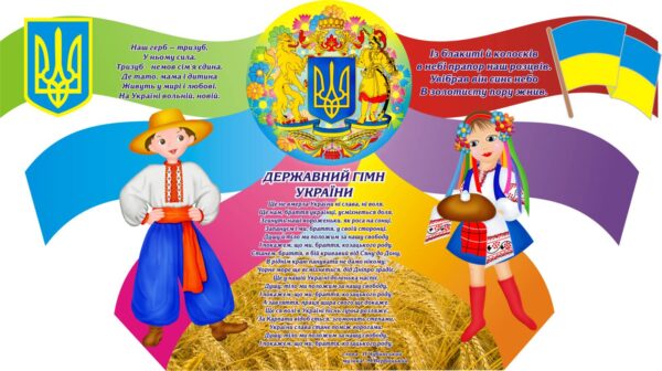 Інформаційний стенд «Моя Батьківщина – Україна»
