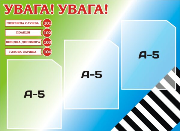 Навчальний стенд «Увага! Увага! Дій негайно!»
