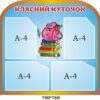 Комплект стендів «Класний куточок, символіка та безпека життєдіяльності»