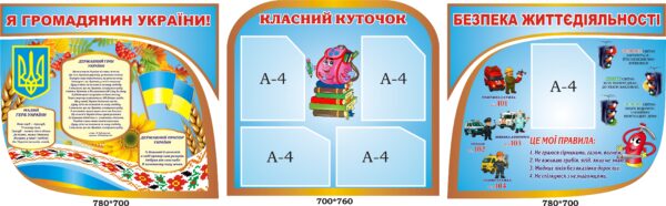Комплект стендів «Класний куточок, символіка та безпека життєдіяльності»
