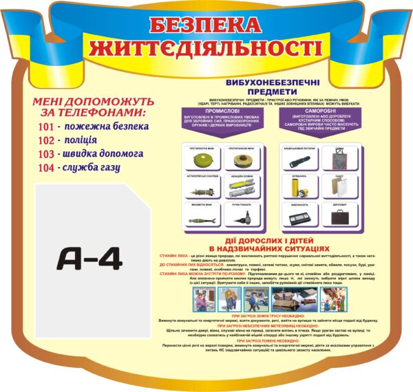 Навчальний пластиковий стенд «Безпека життєдіяльності»