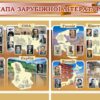 Комплект пластикових стендів «Мапа зарубіжної літератури»