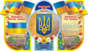 Фігурний пластиковий стенд «Державна символіка України»