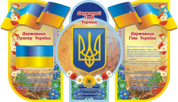Фігурний пластиковий стенд «Державна символіка України»
