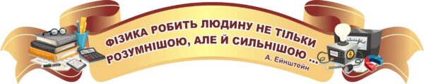 Стенд-вислів для кабінету фізики