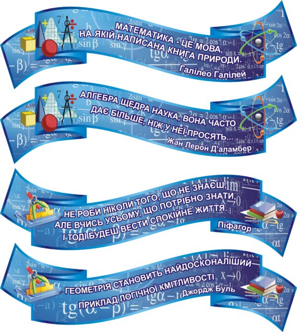 стенди для школи, стенди для початкової школи, дешеві стенди в школу, плакати в школу, стенди в клас, стенди для школи розпродаж, крамниця стендів, авк стенди, магазин урок юа, країна стендів, стенд-дизайн, стенд принт, видавництво ранок, стенди не дорого, стенди з математики купити, стенди з математики скачати, стенд з математики, математичні стенди, стенди для кабінету математики, стенди для кабінету алгебри та геометрії, сучасне оформлення кабінету математики, набір стендів для кабінету математики, комплект стендів для кабінету математики, як оформити кабінет математики, плакати в кабінет математики, плакати з математики, сучасний кабінет математики, кабінет математики оформлення, математичні стенди, математичні куточки, математичні плакати