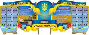 Стенд «Слава Україні! Героям слава!»